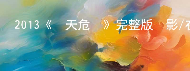 程學燕發布2013《驚天危機》完整版電影/在線觀看/百度云-美劇天堂